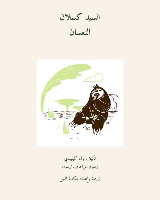 السيد كسلان النعسان — الغلاف العربي