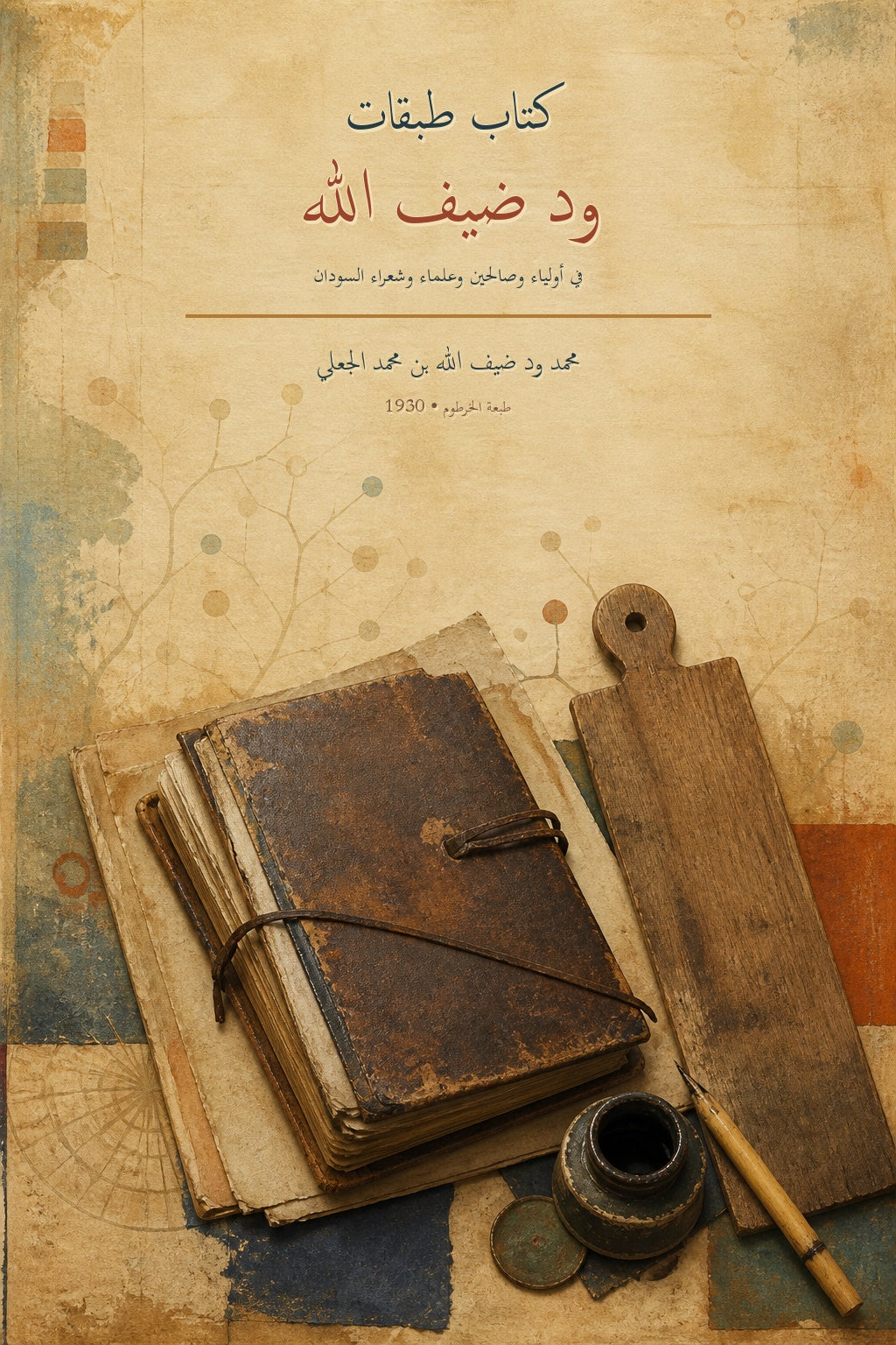 غلاف كتاب طبقات ود ضيف الله في أولياء وعلماء وشعراء السودان