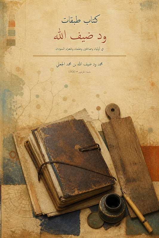 غلاف كتاب طبقات ود ضيف الله في أولياء وعلماء وشعراء السودان