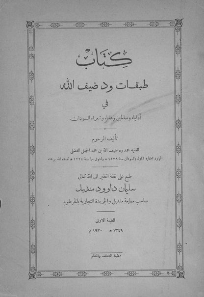 غلاف وصفحة عنوان طبعة طبقات ود ضيف الله، الخرطوم 1930