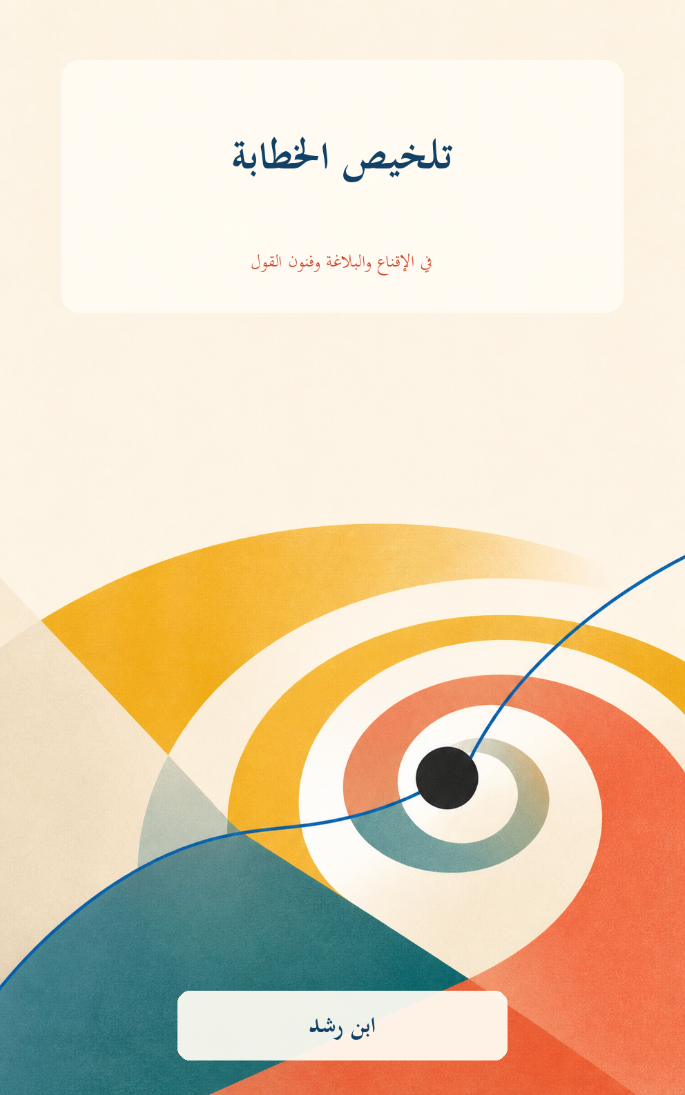 غلاف كتاب تلخيص الخطابة لابن رشد