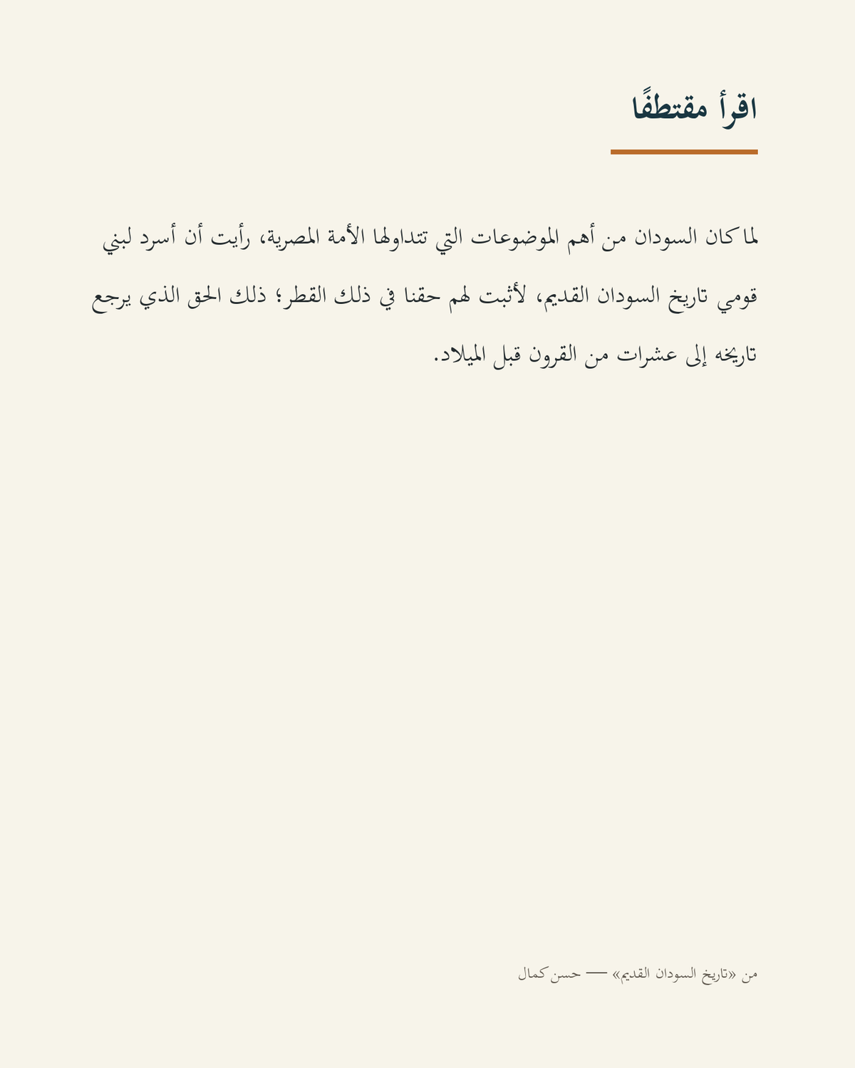 مقتطف عربي من كتاب تاريخ السودان القديم