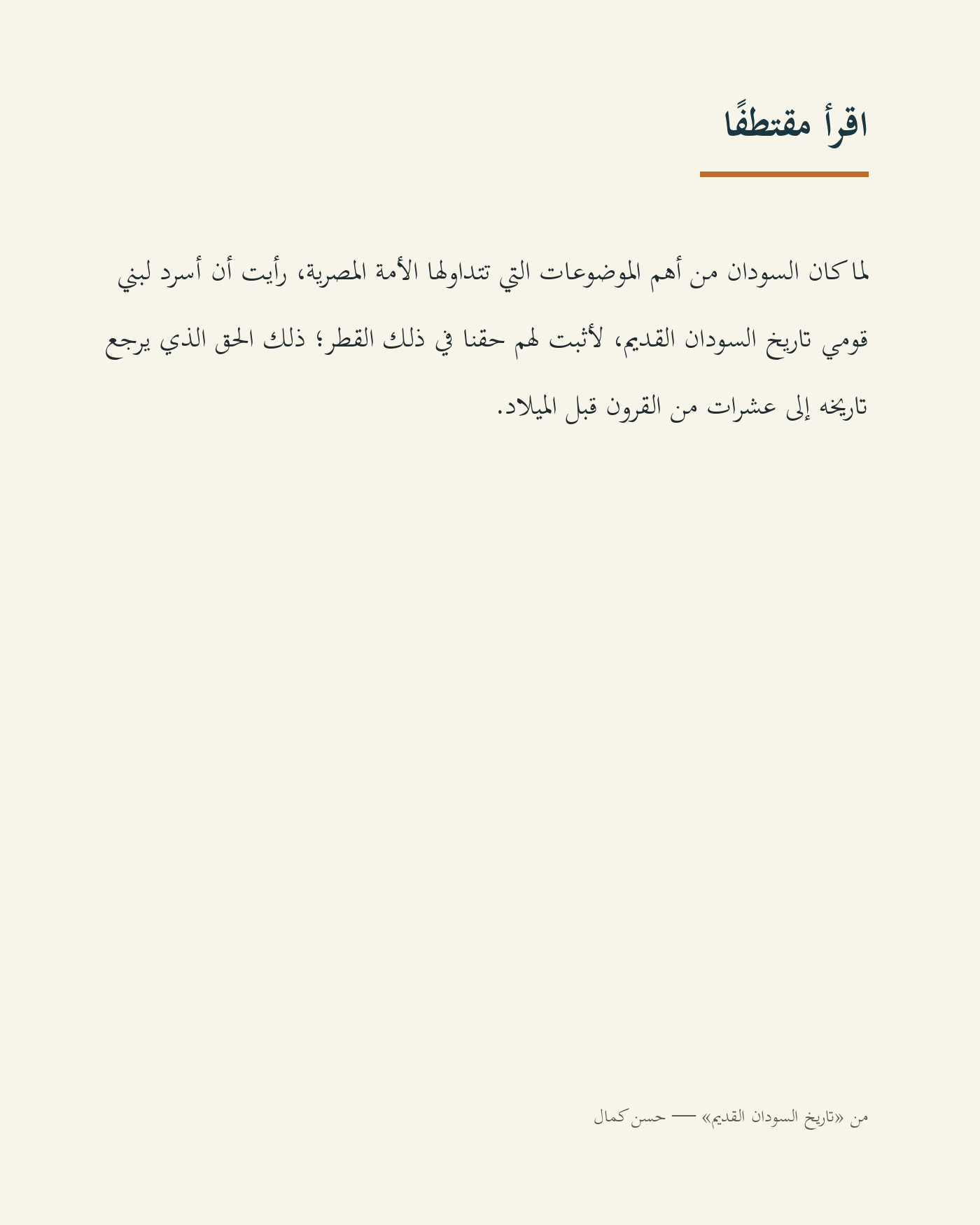 مقتطف عربي من كتاب تاريخ السودان القديم