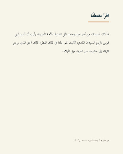 مقتطف عربي من كتاب تاريخ السودان القديم