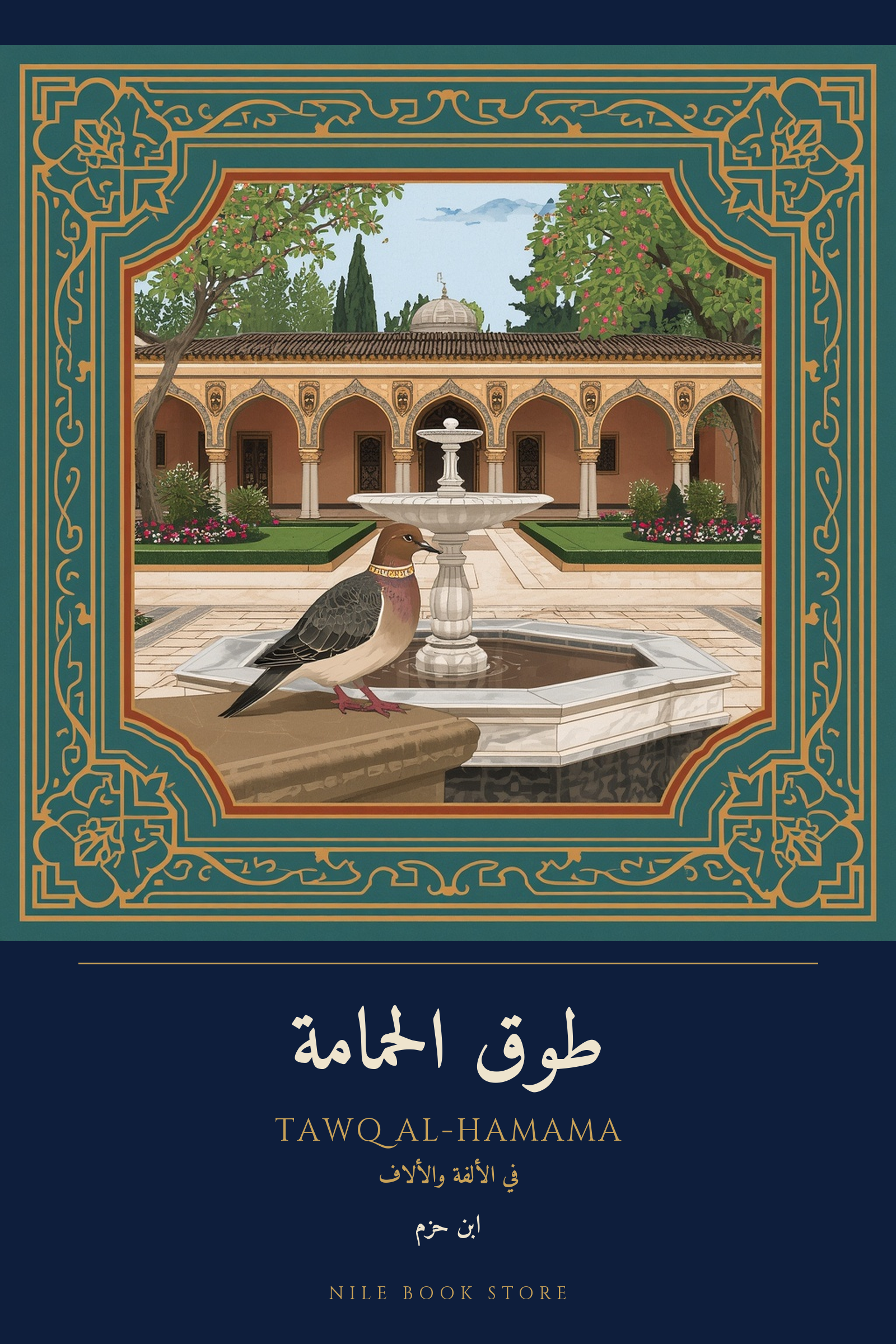 غلاف طوق الحمامة