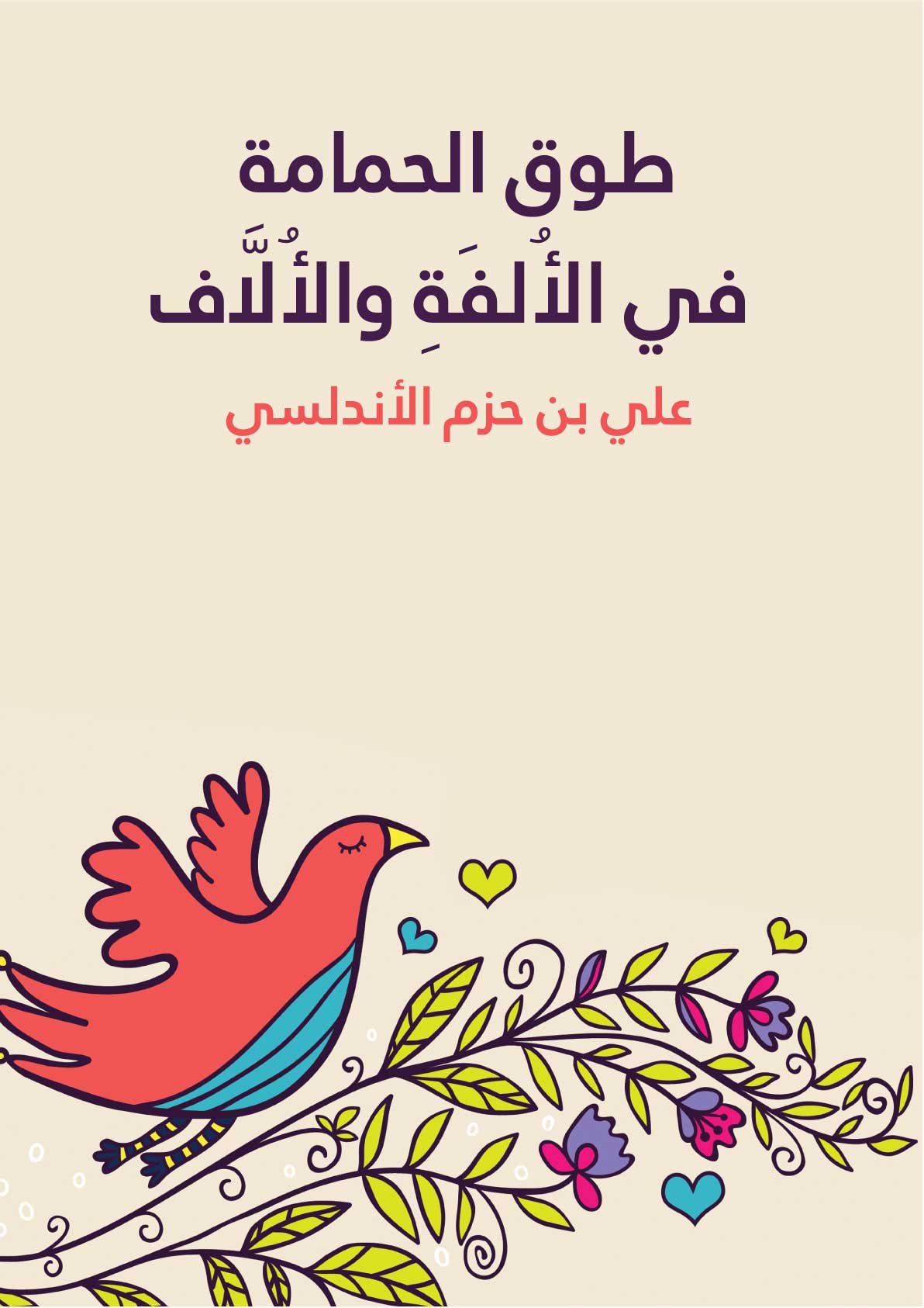 غلاف طوق الحمامة - ابن حزم