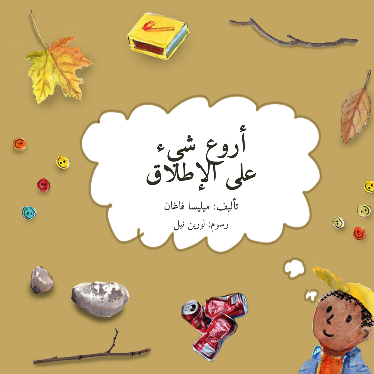 أروع شيء على الإطلاق — تأليف ميليسا فاغان، رسوم لورين نيل