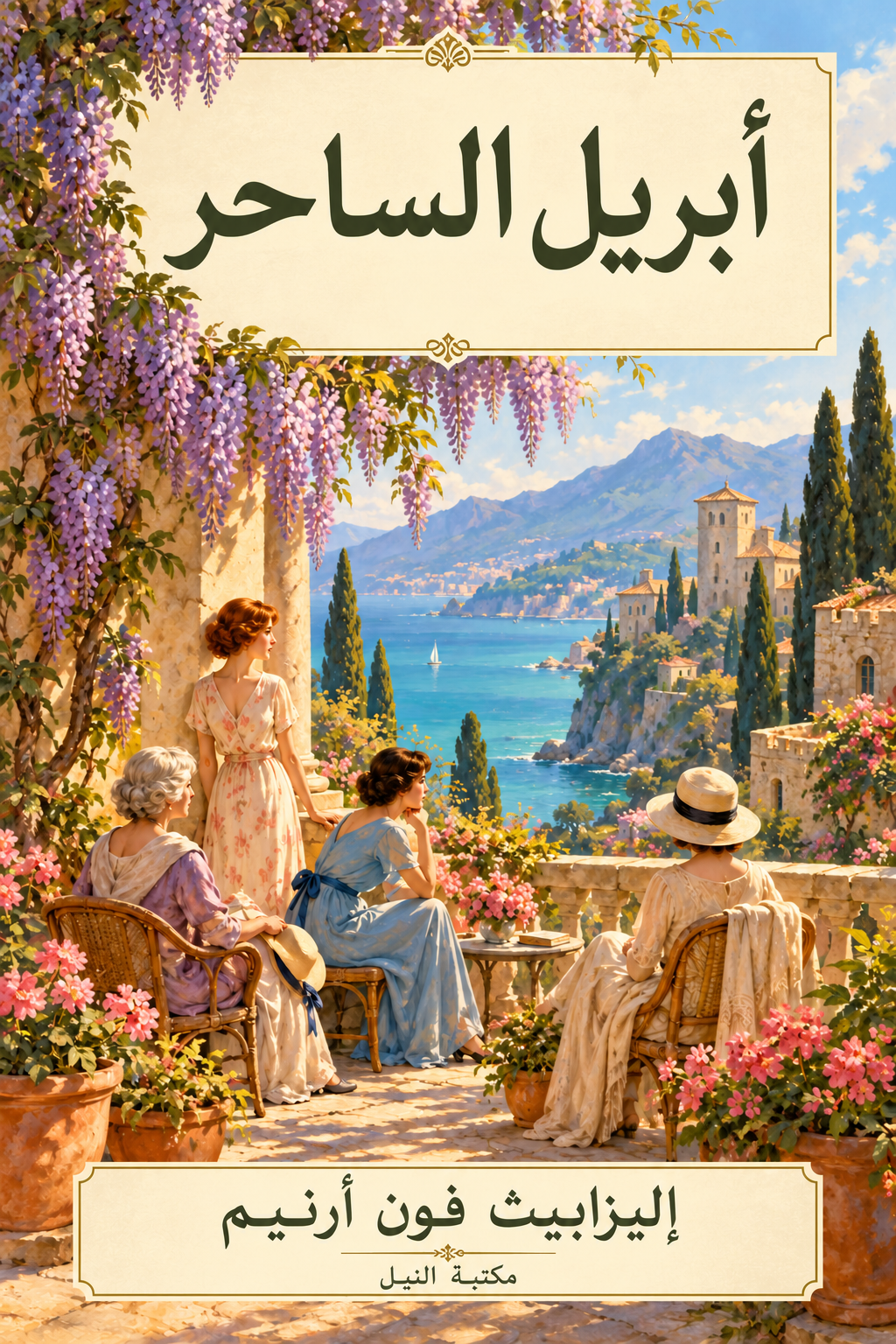 أبريل الساحر — إليزابيث فون أرنيم