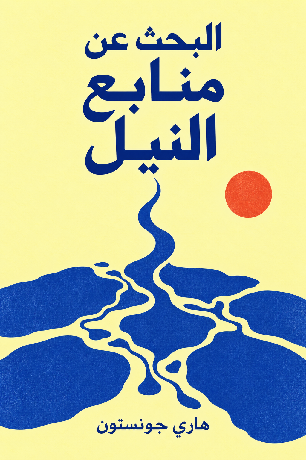 البحث عن منابع النيل — هاري جونستون. غلاف عربي معاصر.