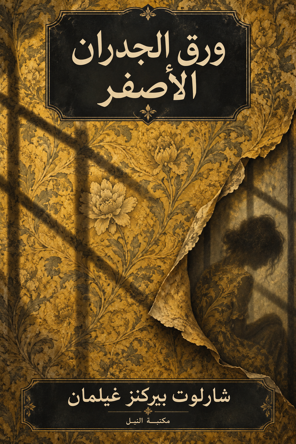 ورق الجدران الأصفر — شارلوت بيركنز غيلمان