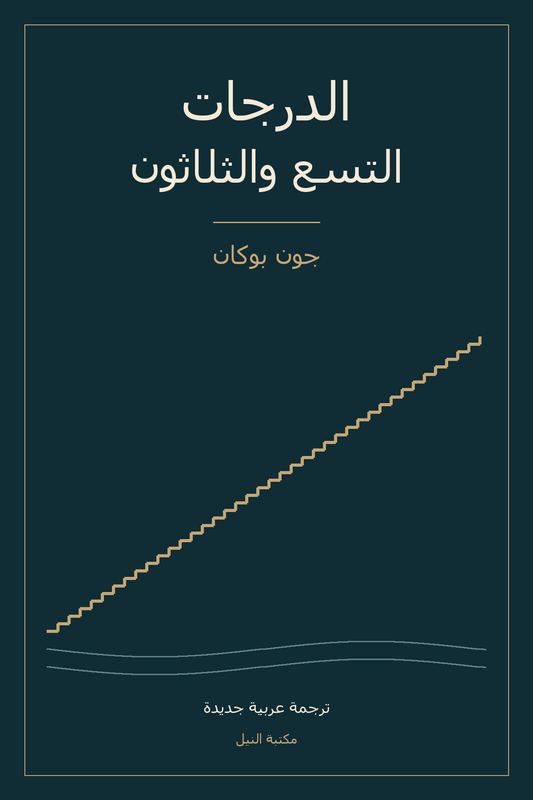 الدرجات التسع والثلاثون — جون بوكان