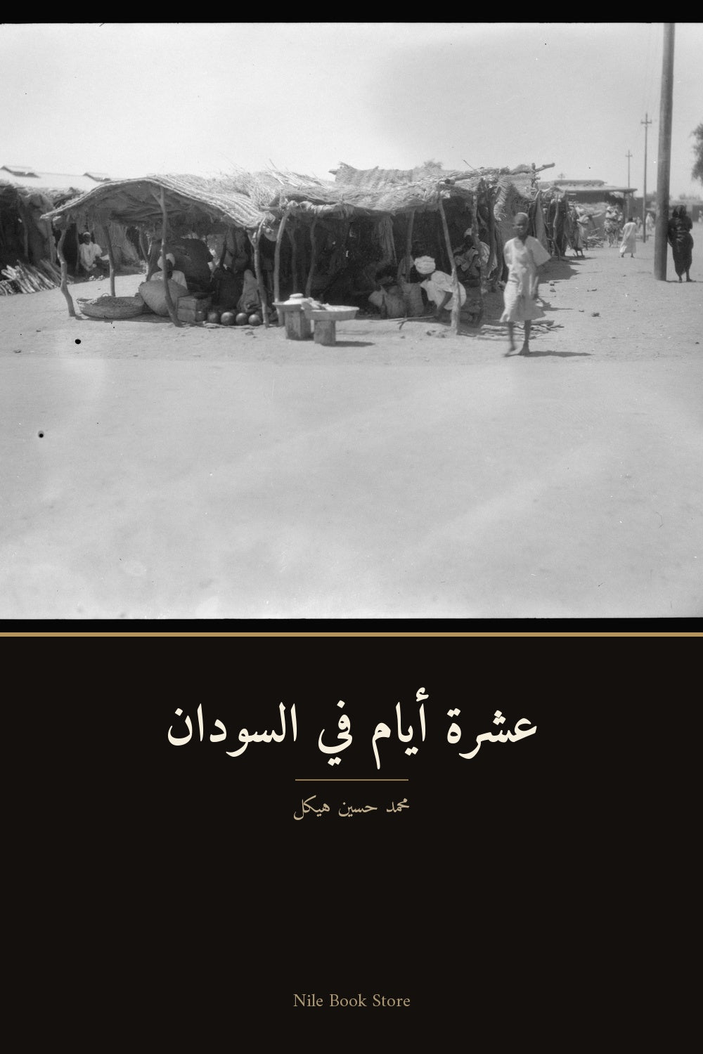 عشرة أيام في السودان — محمد حسين هيكل, cover