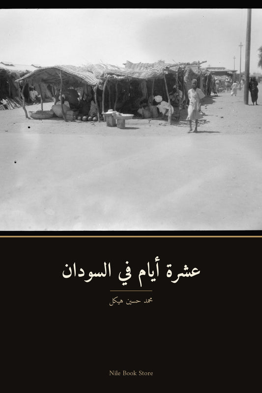 عشرة أيام في السودان — محمد حسين هيكل, cover