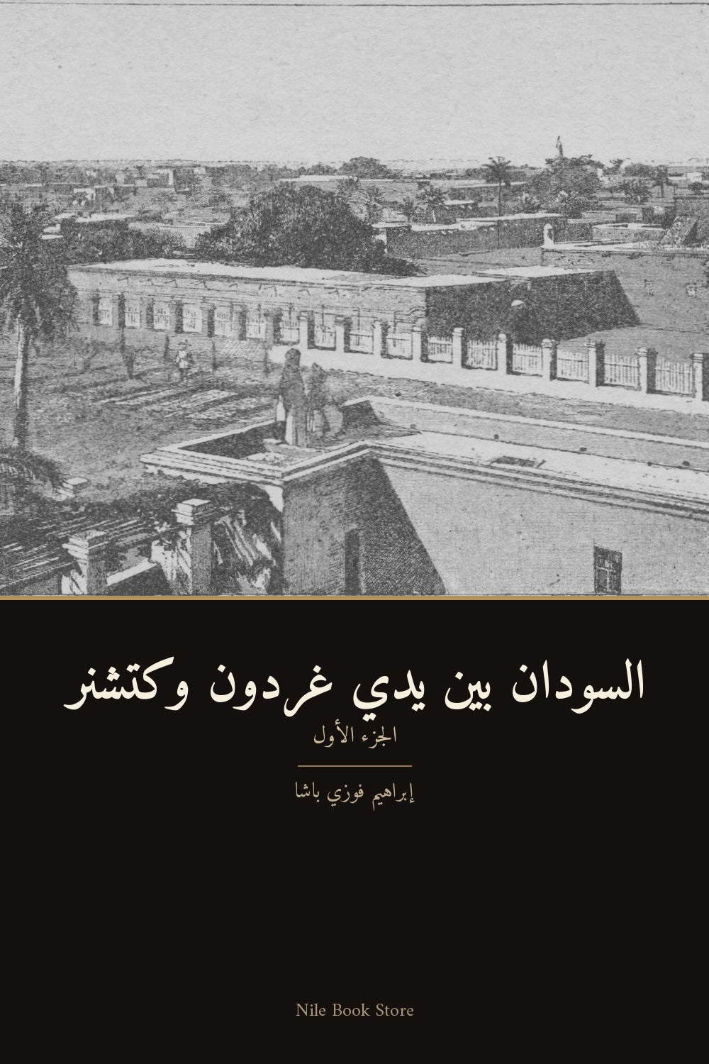 السودان بين يدي غردون وكتشنر الجزء الأول, cover