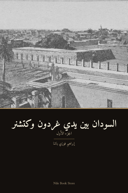 السودان بين يدي غردون وكتشنر الجزء الأول, cover
