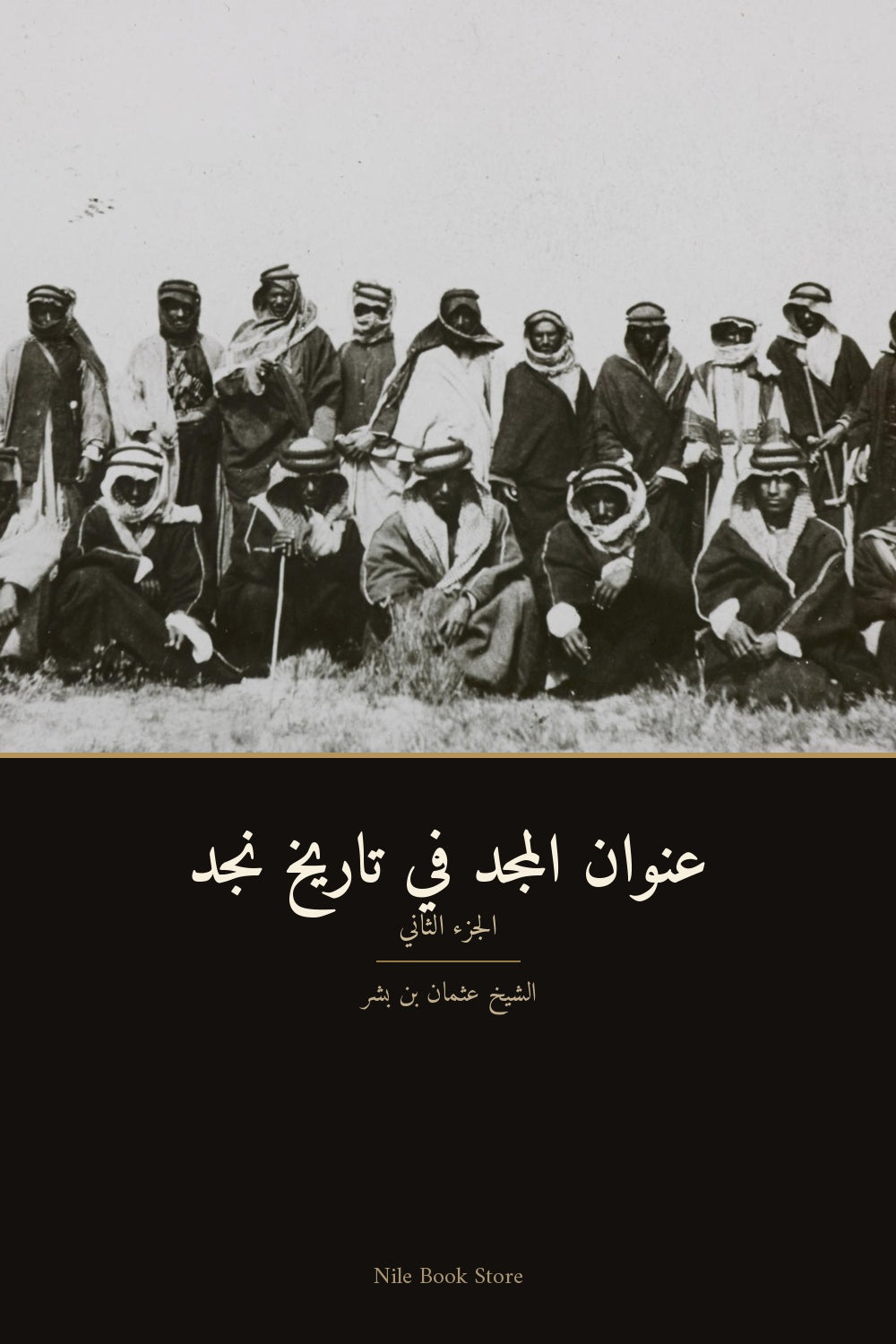 عنوان المجد في تاريخ نجد — الجزء الثاني