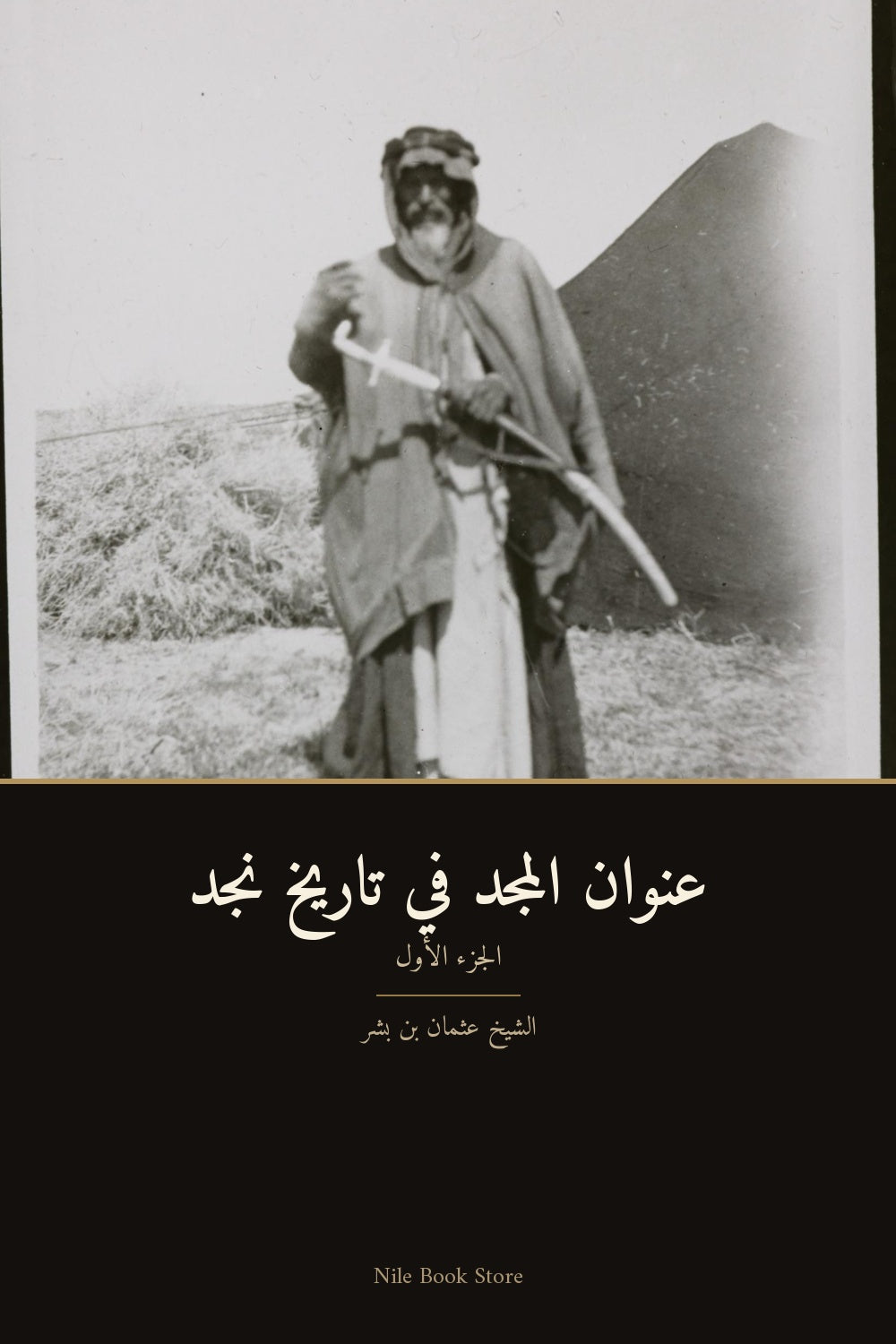 عنوان المجد في تاريخ نجد — الجزء الأول