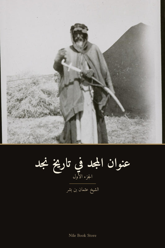 عنوان المجد في تاريخ نجد — الجزء الأول