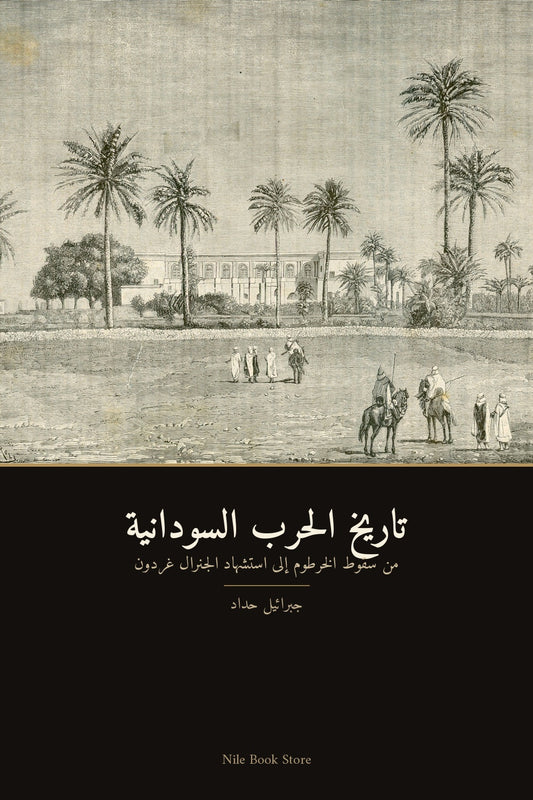 تاريخ الحرب السودانية — جبرائيل حداد, cover