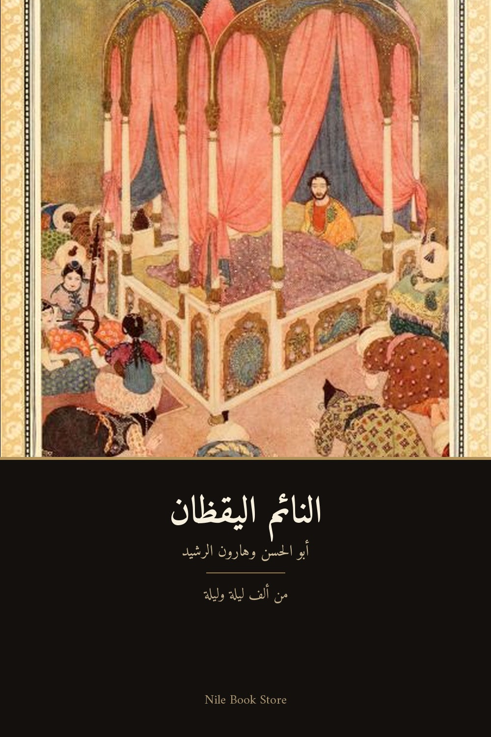 النائم اليقظان — أبو الحسن وهارون الرشيد