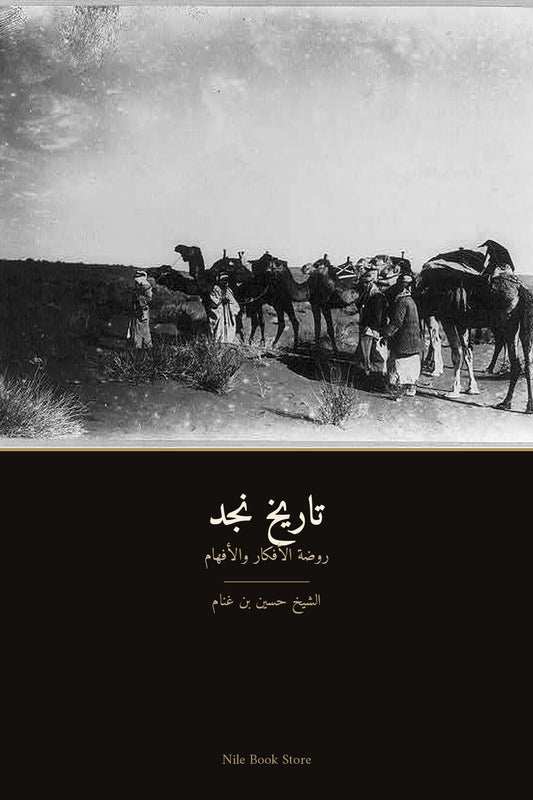 تاريخ نجد — روضة الأفكار والأفهام