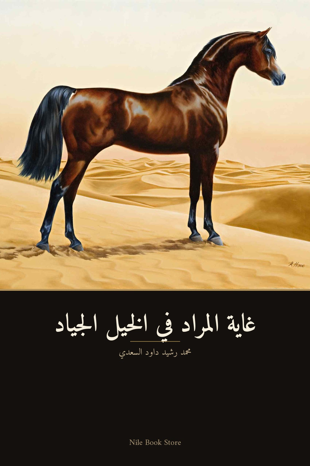غاية المراد في الخيل الجياد - غلاف