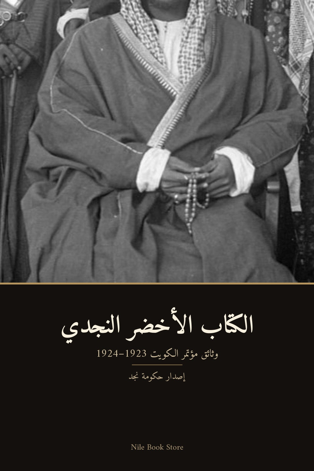 الكتاب الأخضر النجدي - غلاف