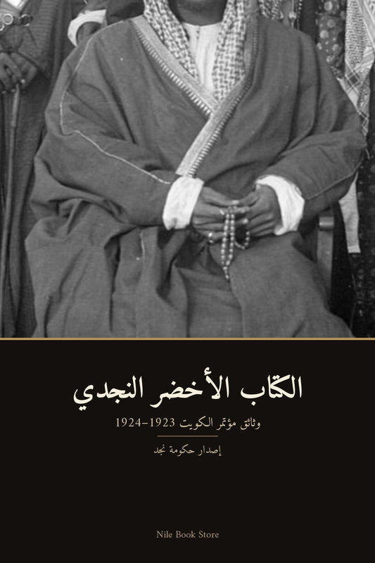 الكتاب الأخضر النجدي - غلاف
