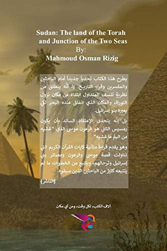 السودان - القوة والتراث - أحمد أبو شوك