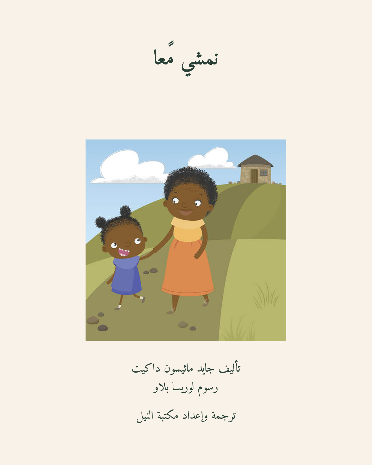 نمشي معًا — الغلاف العربي
