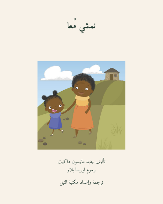 نمشي معًا — الغلاف العربي
