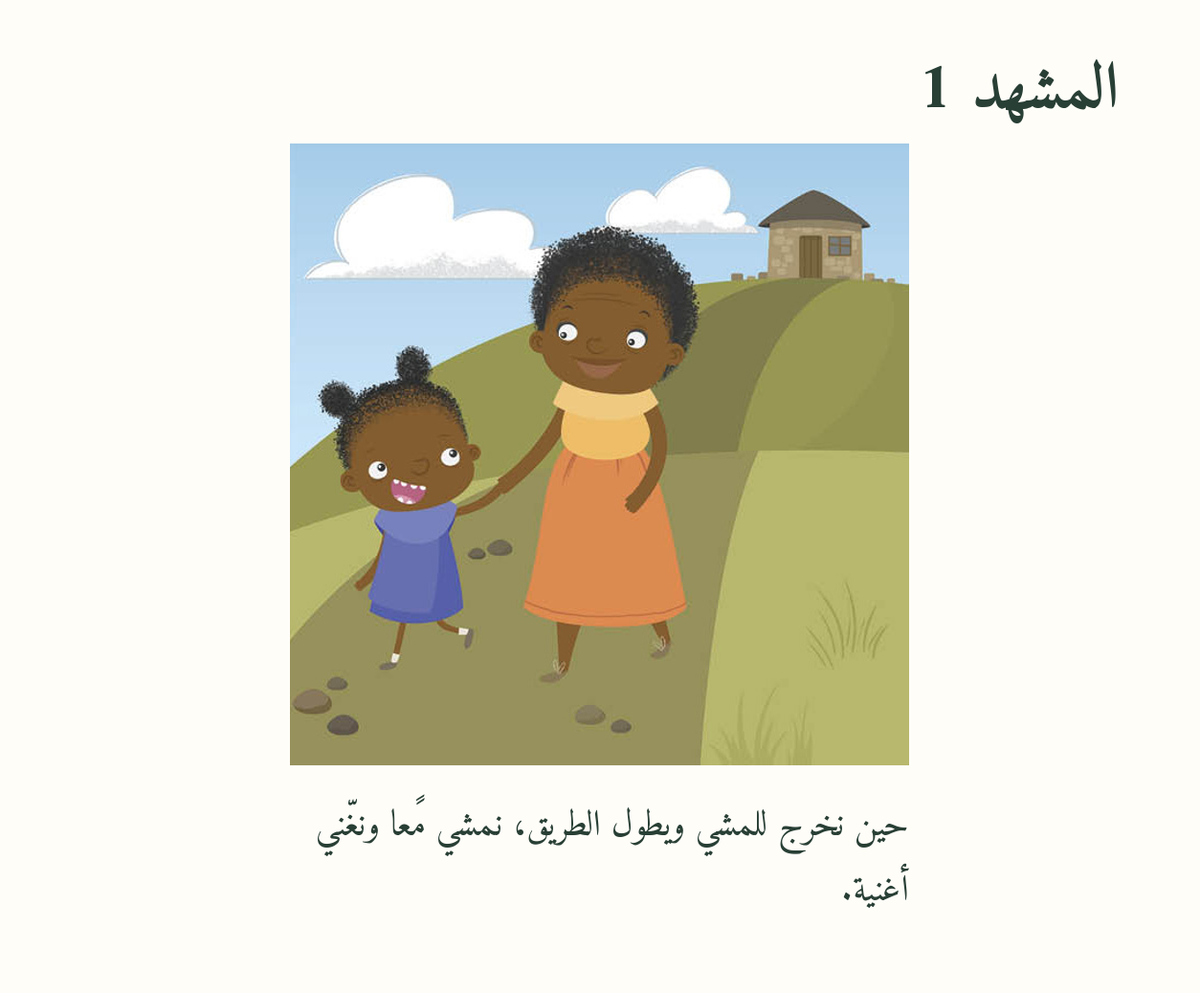 نمشي معًا — معاينة مصورة 1