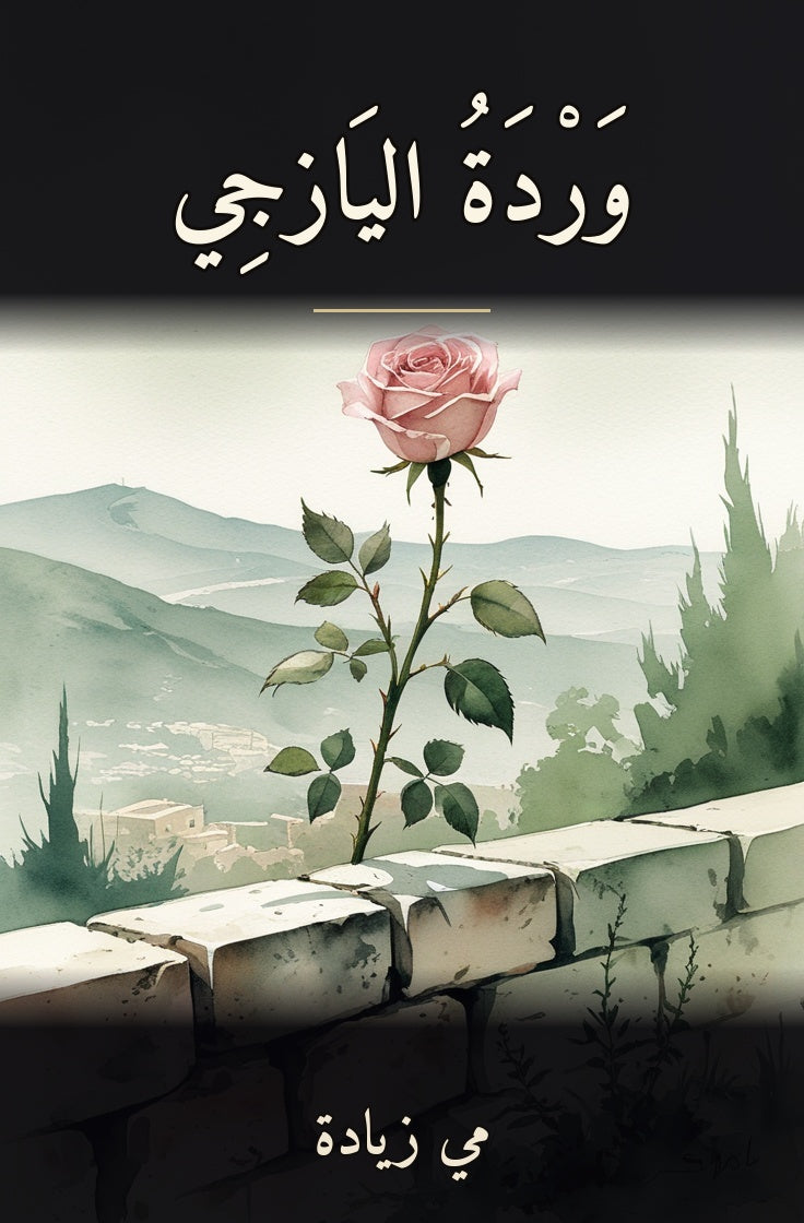وردة اليازجي cover