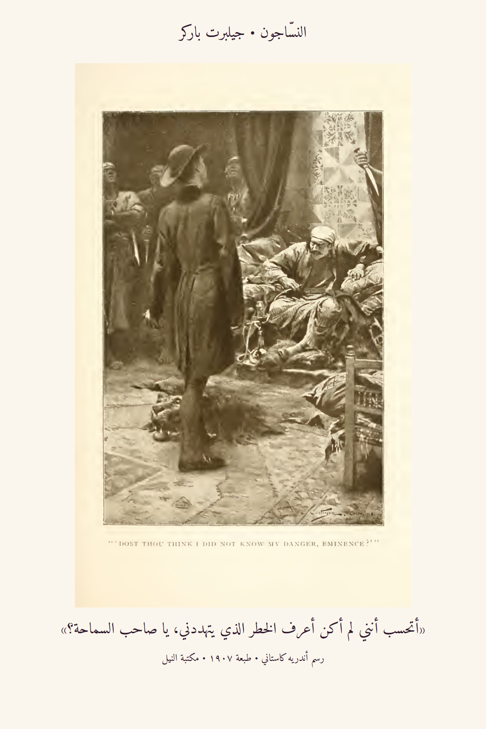 «أتحسب أنني لم أكن أعرف الخطر الذي يتهددني، يا صاحب السماحة؟» — رسم أندريه كاستاني، ١٩٠٧