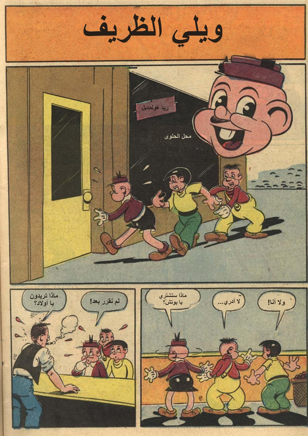 ويلي الظريف: حيلة الحلوى — الصفحة الأولى العربية