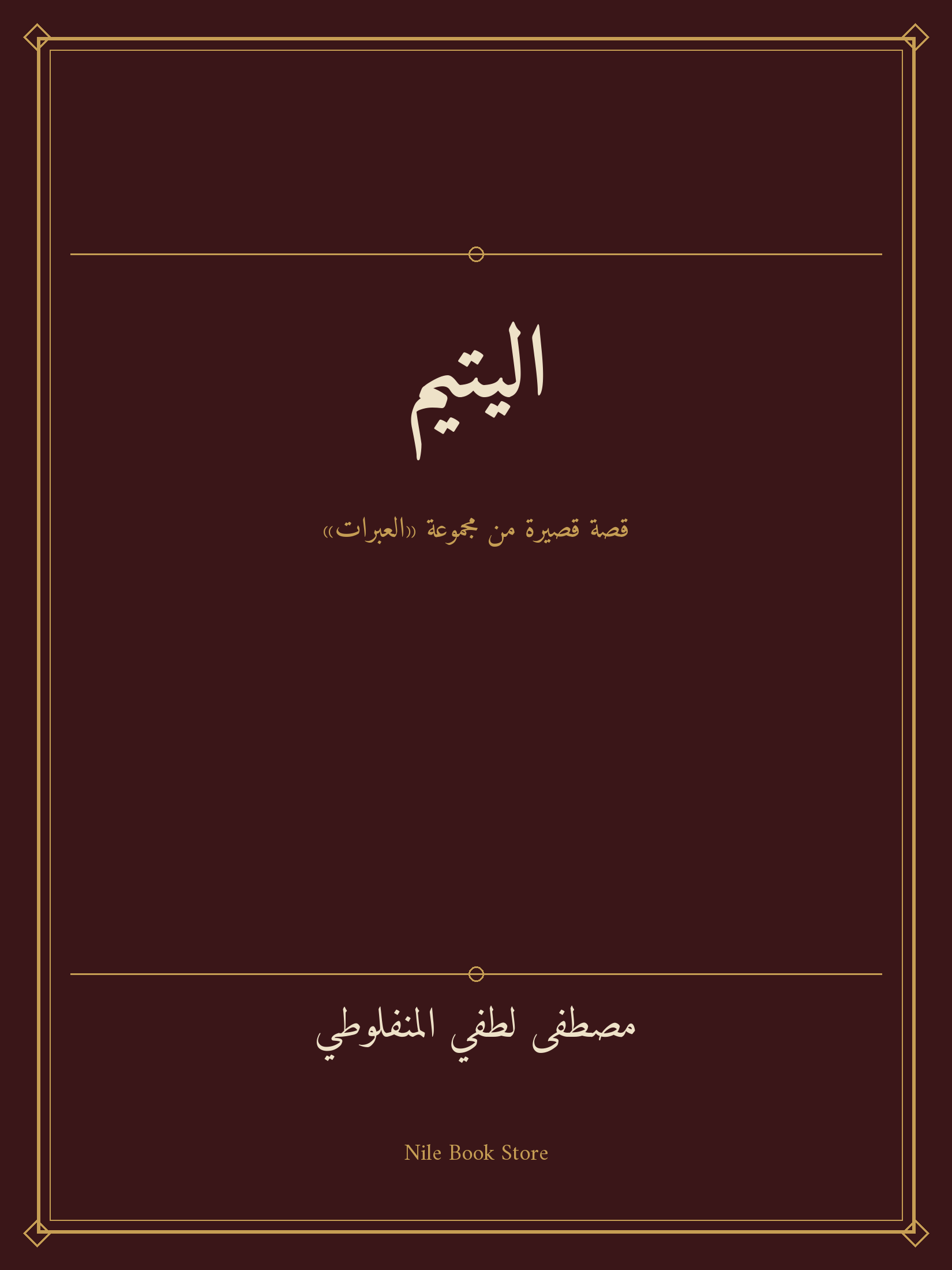 غلاف كتاب اليتيم لمصطفى لطفي المنفلوطي