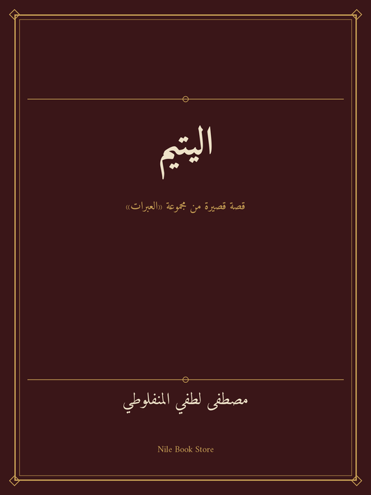 غلاف كتاب اليتيم لمصطفى لطفي المنفلوطي