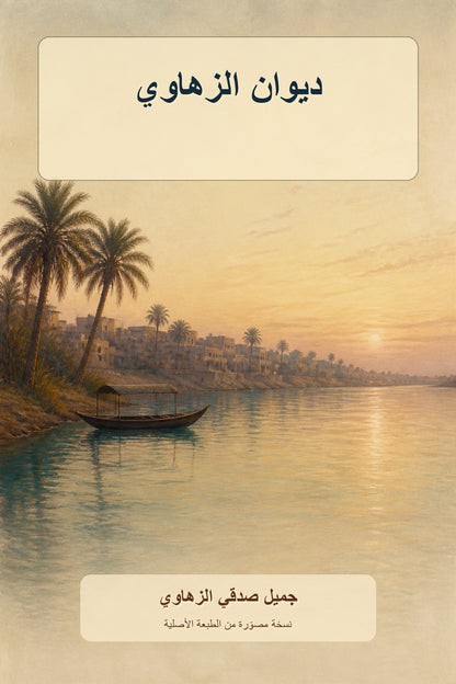 غلاف ديوان الزهاوي لجميل صدقي الزهاوي