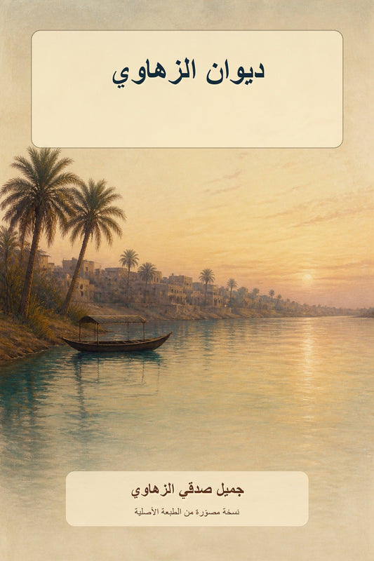 غلاف ديوان الزهاوي لجميل صدقي الزهاوي