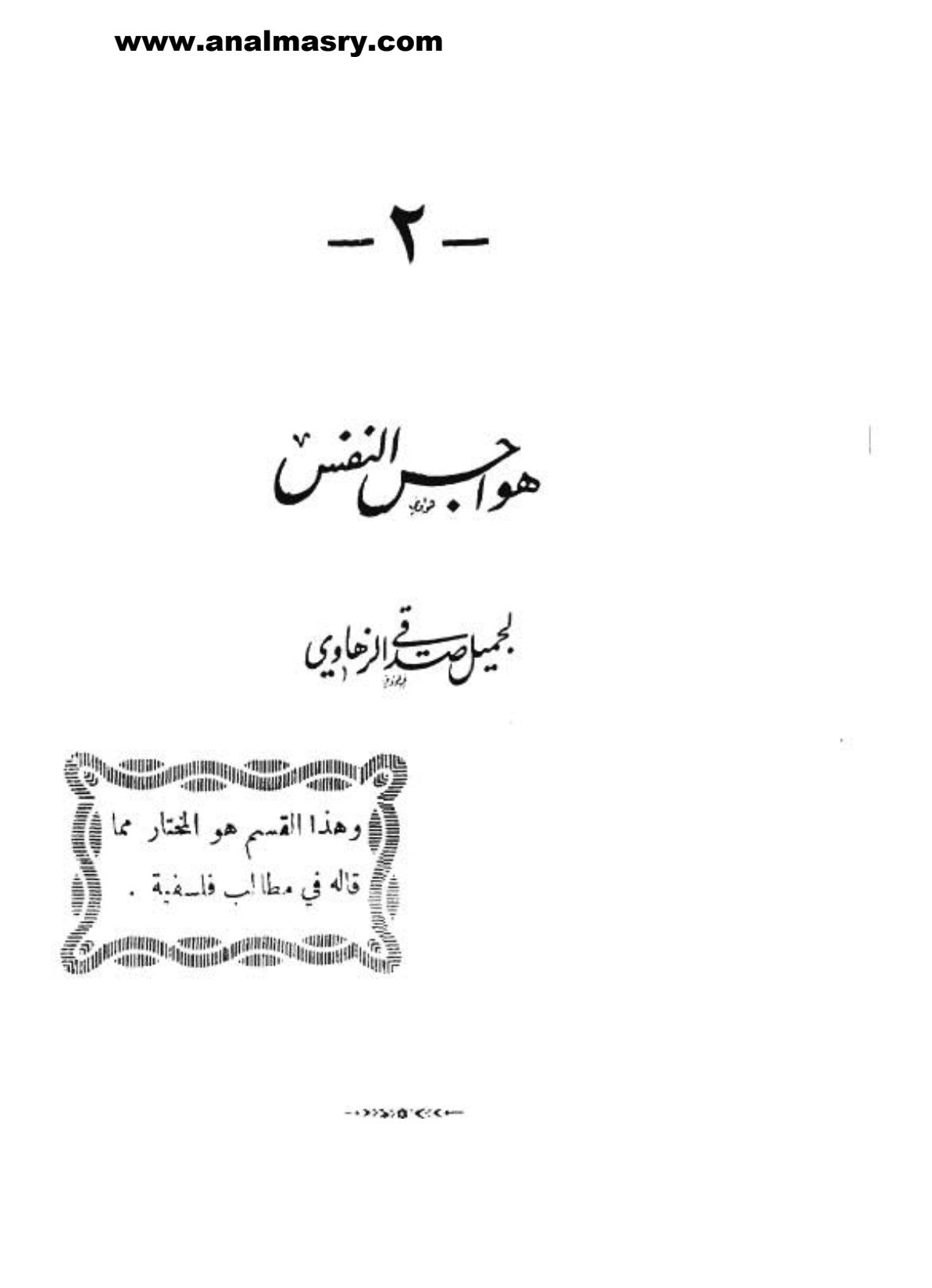 بداية قسم هواجب النفس من ديوان الزهاوي