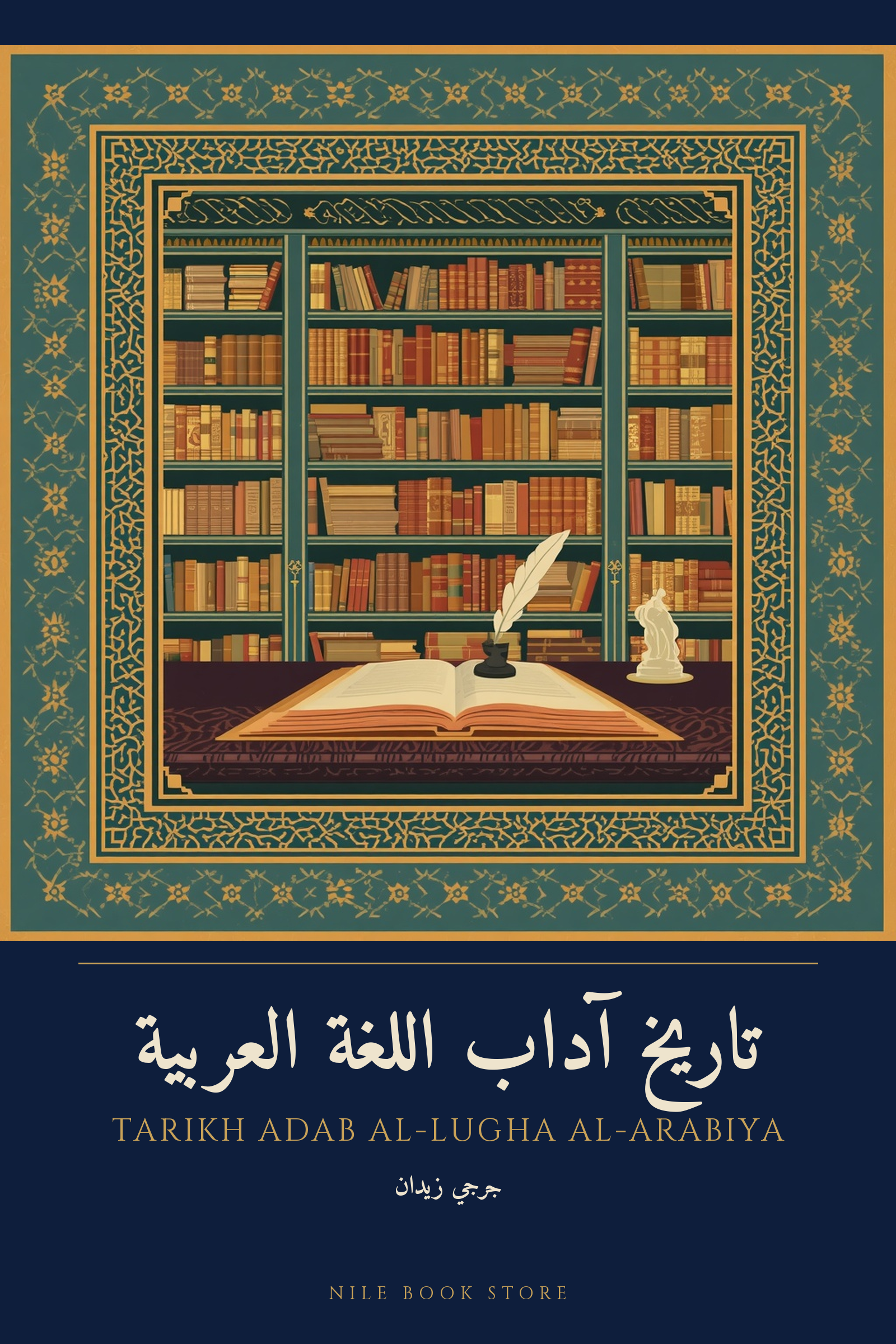 غلاف تاريخ آداب اللغة العربية