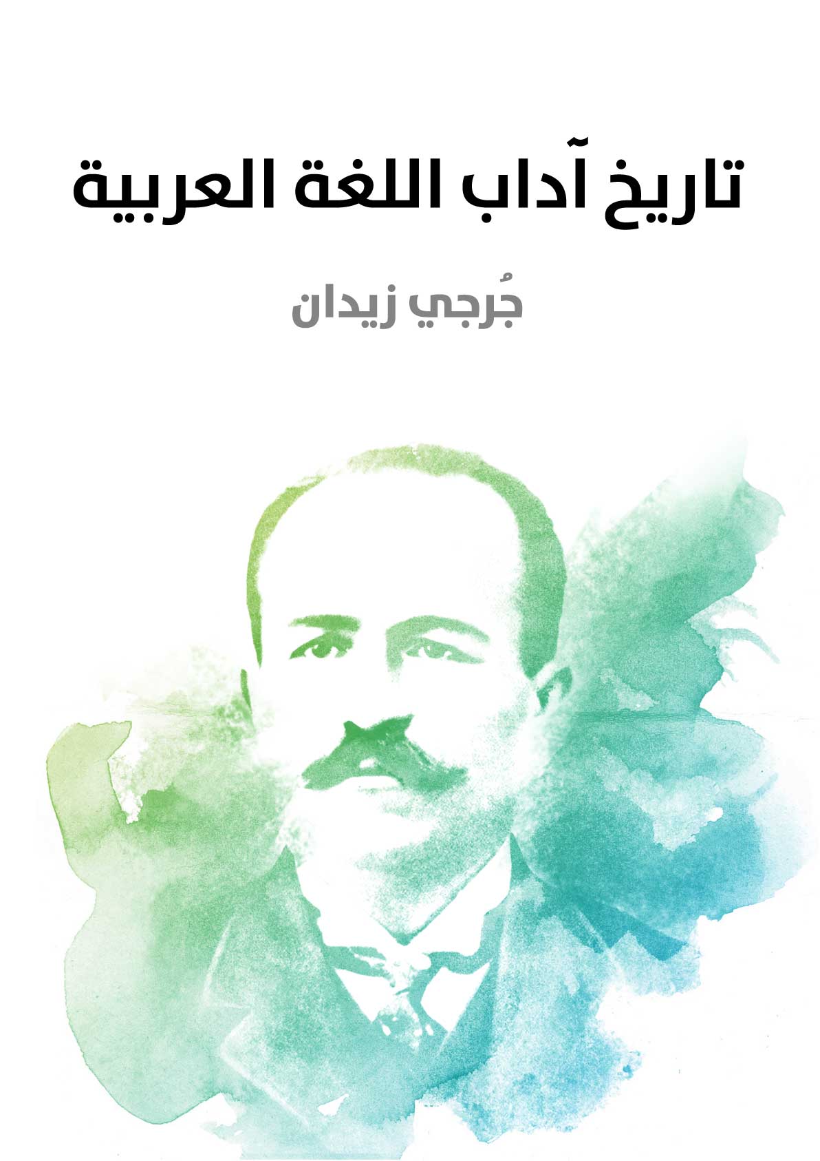 غلاف تاريخ آداب اللغة العربية - جرجي زيدان